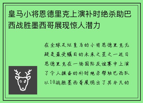 皇马小将恩德里克上演补时绝杀助巴西战胜墨西哥展现惊人潜力