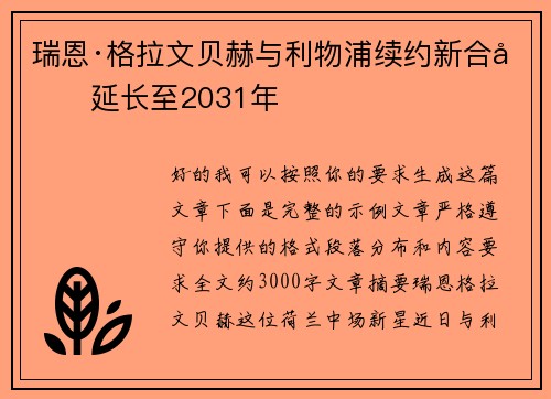 瑞恩·格拉文贝赫与利物浦续约新合同延长至2031年