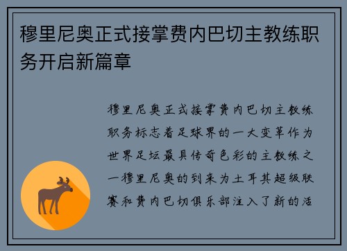 穆里尼奥正式接掌费内巴切主教练职务开启新篇章 穆里尼奥正式接掌费内巴切主教练职务开启新篇章