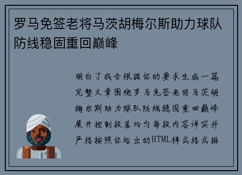 罗马免签老将马茨胡梅尔斯助力球队防线稳固重回巅峰