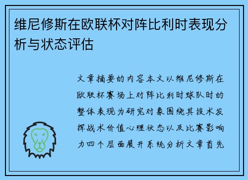 维尼修斯在欧联杯对阵比利时表现分析与状态评估