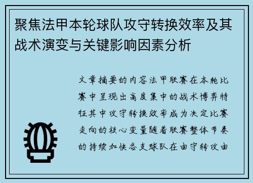 聚焦法甲本轮球队攻守转换效率及其战术演变与关键影响因素分析