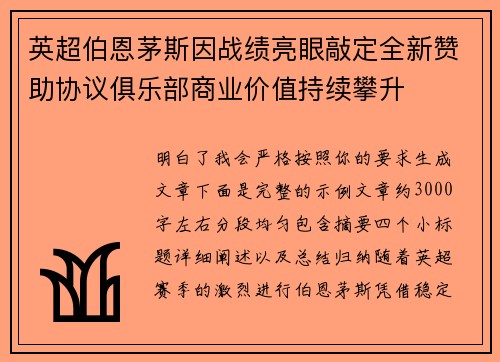 英超伯恩茅斯因战绩亮眼敲定全新赞助协议俱乐部商业价值持续攀升