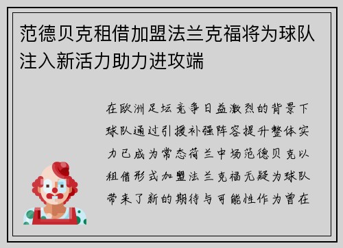 范德贝克租借加盟法兰克福将为球队注入新活力助力进攻端