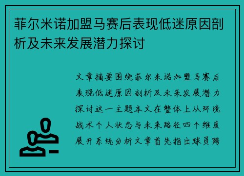 菲尔米诺加盟马赛后表现低迷原因剖析及未来发展潜力探讨