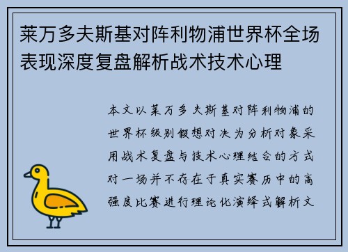 莱万多夫斯基对阵利物浦世界杯全场表现深度复盘解析战术技术心理