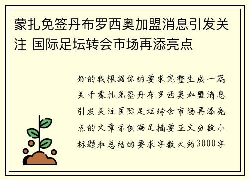蒙扎免签丹布罗西奥加盟消息引发关注 国际足坛转会市场再添亮点