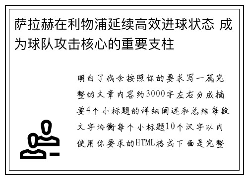 萨拉赫在利物浦延续高效进球状态 成为球队攻击核心的重要支柱