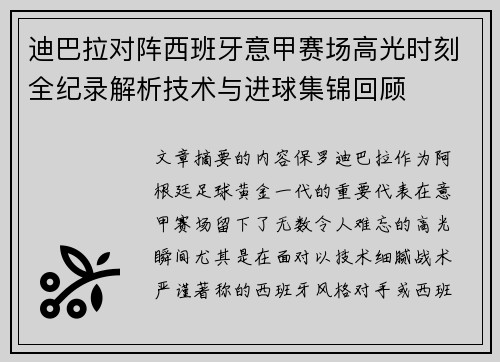 迪巴拉对阵西班牙意甲赛场高光时刻全纪录解析技术与进球集锦回顾 迪巴拉对阵西班牙意甲赛场高光时刻全纪录解析技术与进球集锦回顾