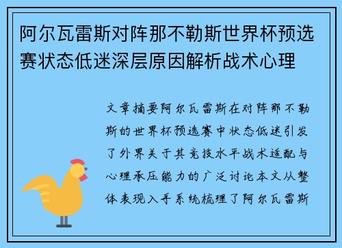 阿尔瓦雷斯对阵那不勒斯世界杯预选赛状态低迷深层原因解析战术心理