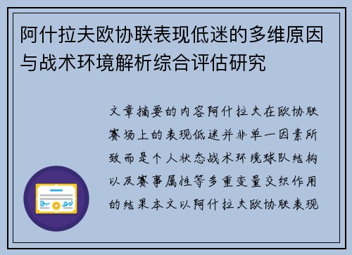 阿什拉夫欧协联表现低迷的多维原因与战术环境解析综合评估研究
