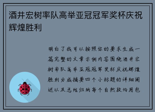 酒井宏树率队高举亚冠冠军奖杯庆祝辉煌胜利