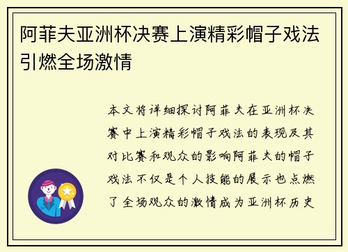 阿菲夫亚洲杯决赛上演精彩帽子戏法引燃全场激情