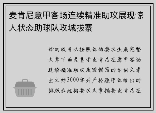 麦肯尼意甲客场连续精准助攻展现惊人状态助球队攻城拔寨