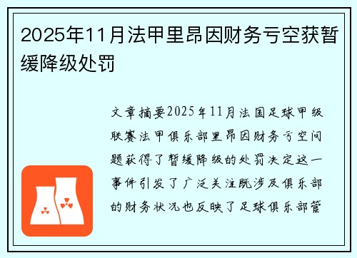 2025年11月法甲里昂因财务亏空获暂缓降级处罚