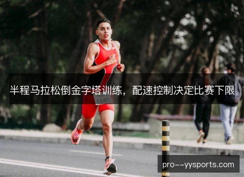 半程马拉松倒金字塔训练，配速控制决定比赛下限