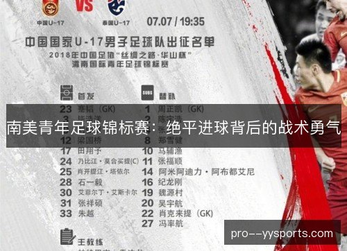 南美青年足球锦标赛:绝平进球背后的战术勇气 南美青年足球锦标赛:绝平进球背后的战术勇气
