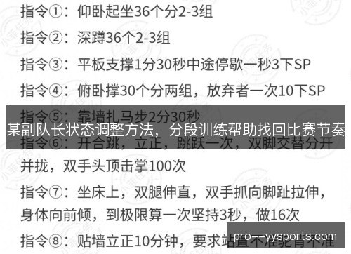 某副队长状态调整方法,分段训练帮助找回比赛节奏 某副队长状态调整方法,分段训练帮助找回比赛节奏